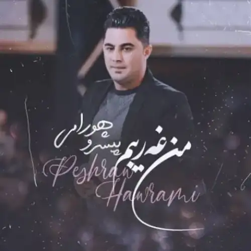 من غه‌ریبم